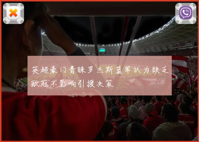 英超豪门青睐罗杰斯蓝军认为缺乏欧冠不影响引援决策