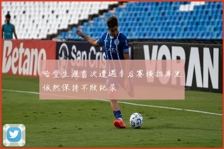哈登生涯首次遭遇季后赛横扫库里依然保持不败纪录